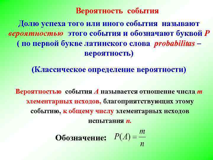 Вероятность события Долю успеха того или иного события называют вероятностью этого события и обозначают