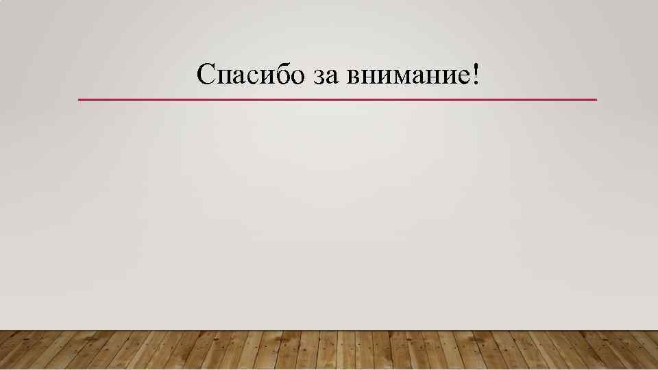 Спасибо за внимание! 