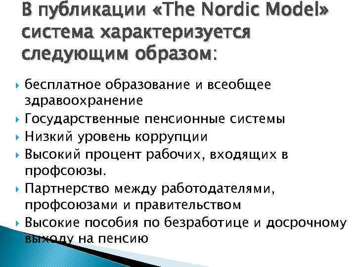 В публикации «The Nordic Model» система характеризуется следующим образом: бесплатное образование и всеобщее здравоохранение