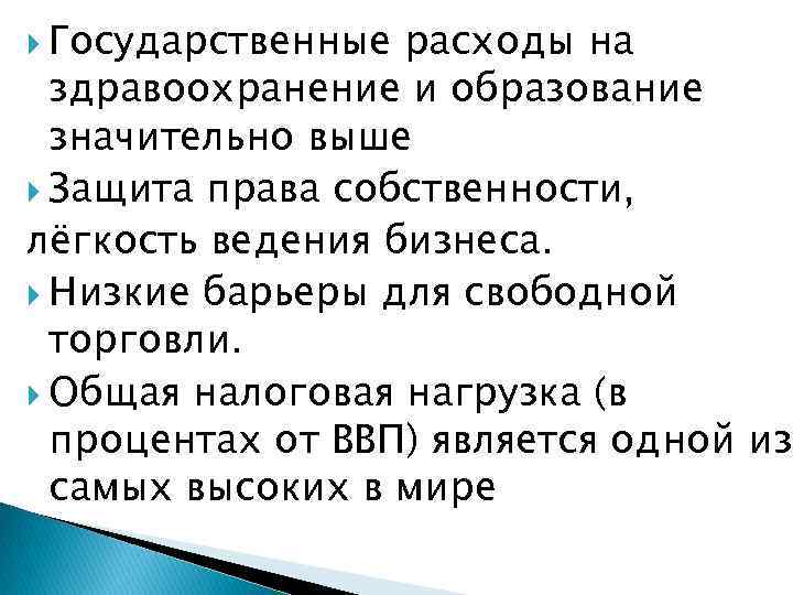 Государственные расходы на здравоохранение и образование значительно выше Защита права собственности, лёгкость ведения