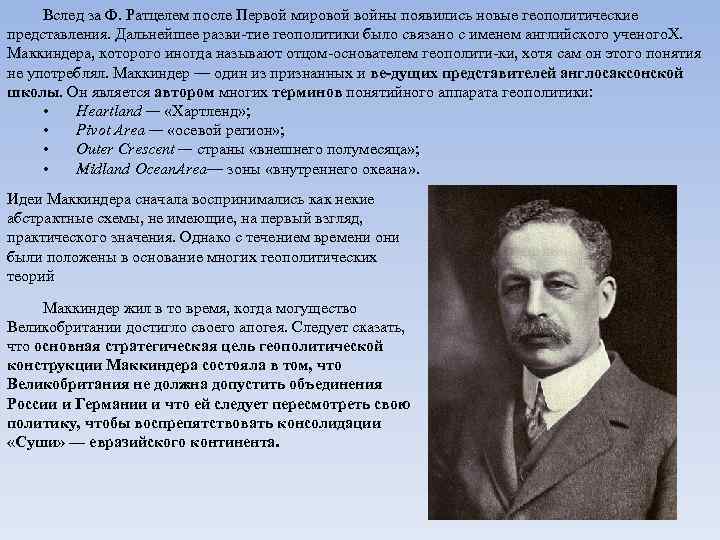 Вслед за Ф. Ратцелем после Первой мировой войны появились новые геополитические представления. Дальнейшее разви