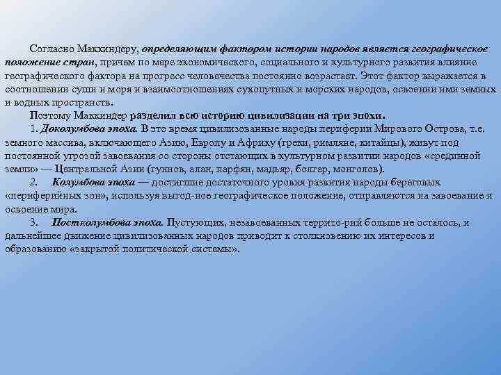 Согласно Маккиндеру, определяющим фактором истории народов является географическое положение стран, причем по мере экономического,