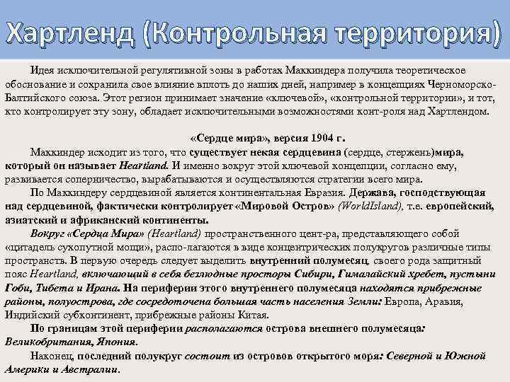 Хартленд что это такое. Теория Хартленда. Хартленд геополитика. Концепция «Хартленд-Римленд». Хартленд геополитика кратко.