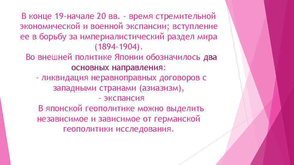 В конце 19 -начале 20 вв. - время стремительной экономической и военной экспансии; вступление