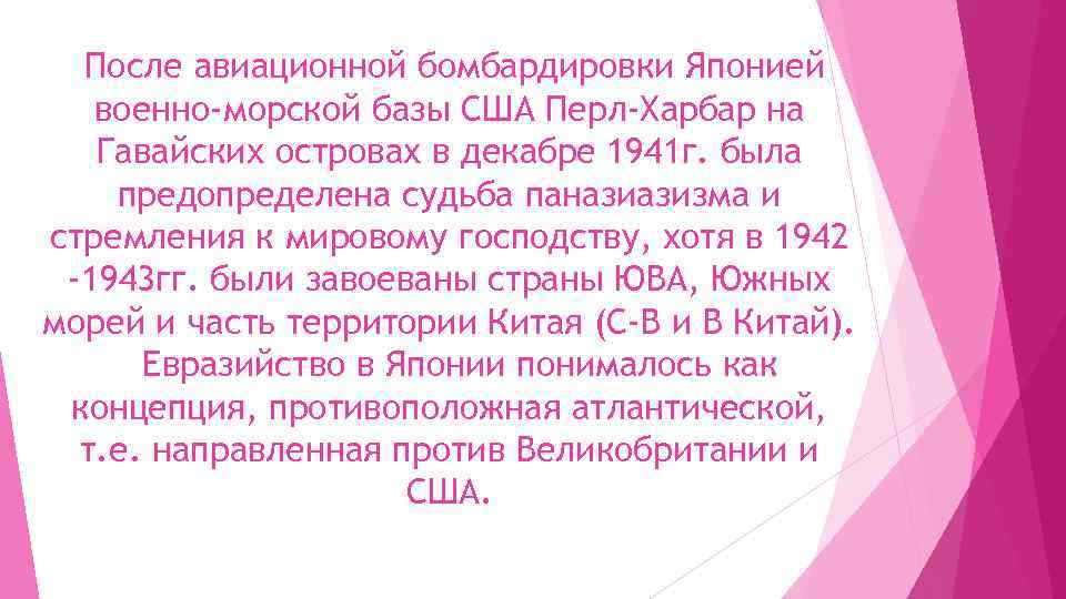 После авиационной бомбардировки Японией военно-морской базы США Перл-Харбар на Гавайских островах в декабре 1941