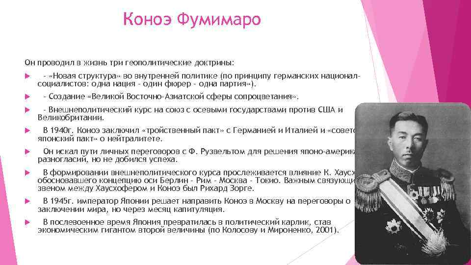 Коноэ Фумимаро Он проводил в жизнь три геополитические доктрины: - «Новая структура» во внутренней