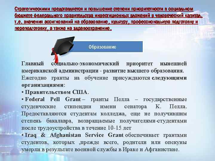 Стратегическими представляется и повышение степени приоритетности в социальном бюджете федерального правительства инвестиционных вложений в