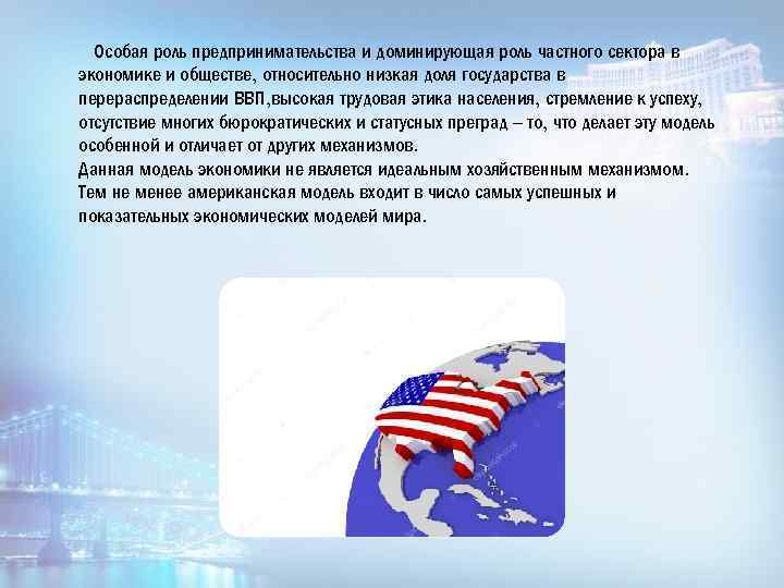 Особая роль предпринимательства и доминирующая роль частного сектора в экономике и обществе, относительно низкая