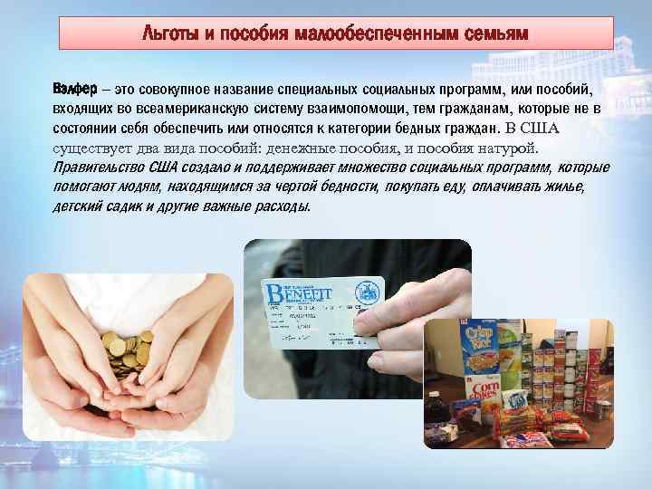 Льготы и пособия малообеспеченным семьям Вэлфер – это совокупное название специальных социальных программ, или