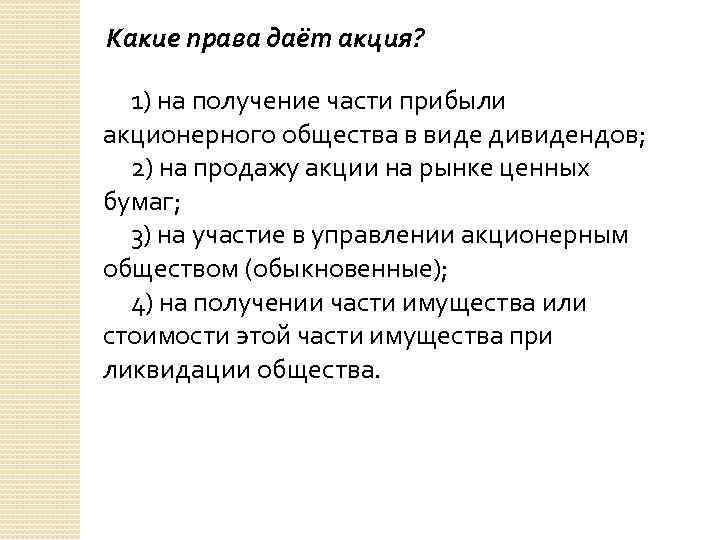  Какие права даёт акция? 1) на получение части прибыли акционерного общества в виде