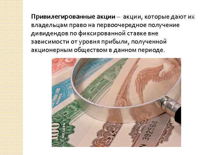 Привилегированные акции – акции, которые дают их владельцам право на первоочередное получение дивидендов по