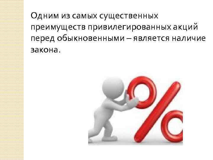 Одним из самых существенных преимуществ привилегированных акций перед обыкновенными – является наличие закона. 