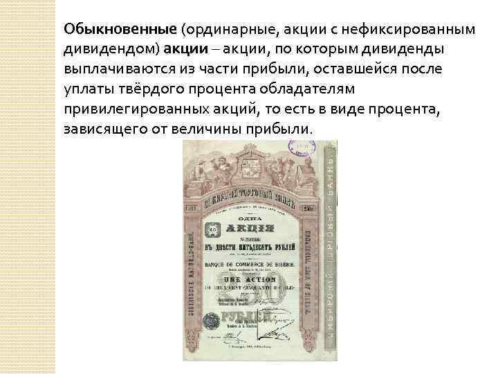 Обыкновенные (ординарные, акции с нефиксированным дивидендом) акции – акции, по которым дивиденды выплачиваются из