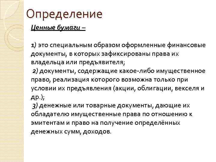 Определение Ценные бумаги – 1) это специальным образом оформленные финансовые документы, в которых зафиксированы