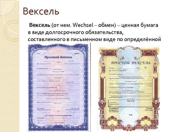 Видами векселя являются