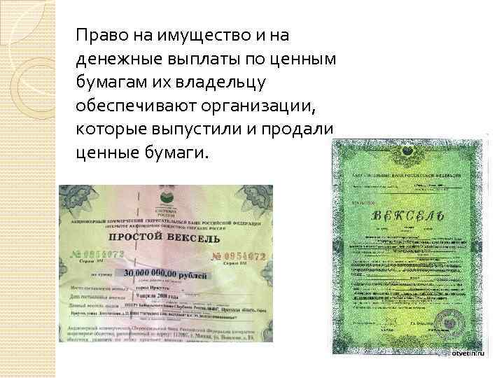 Право на имущество и на денежные выплаты по ценным бумагам их владельцу обеспечивают организации,