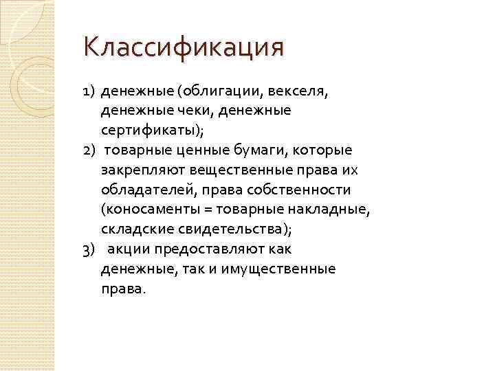 Классификация 1) денежные (облигации, векселя, денежные чеки, денежные сертификаты); 2) товарные ценные бумаги, которые