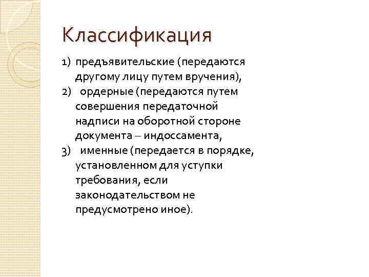Классификация 1) предъявительские (передаются другому лицу путем вручения), 2) ордерные (передаются путем совершения передаточной