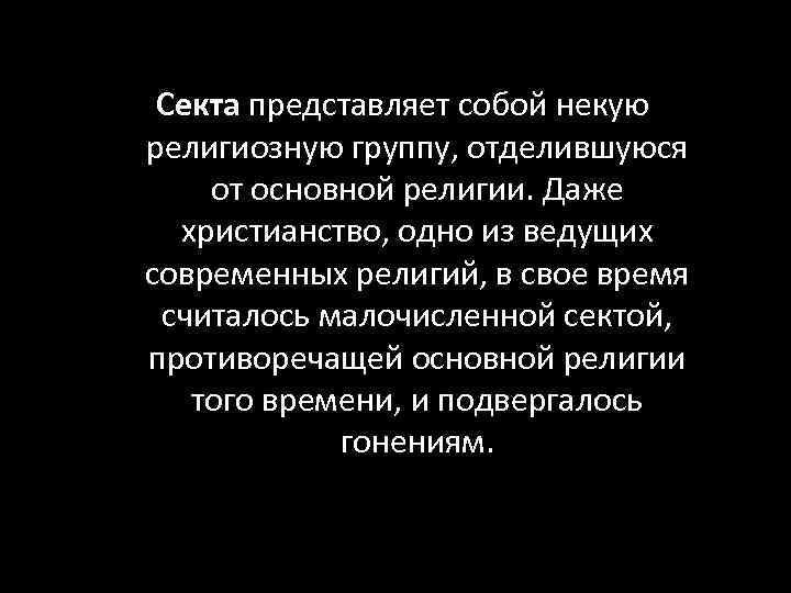 Секта представляет собой некую религиозную группу, отделившуюся от основной религии. Даже христианство, одно из