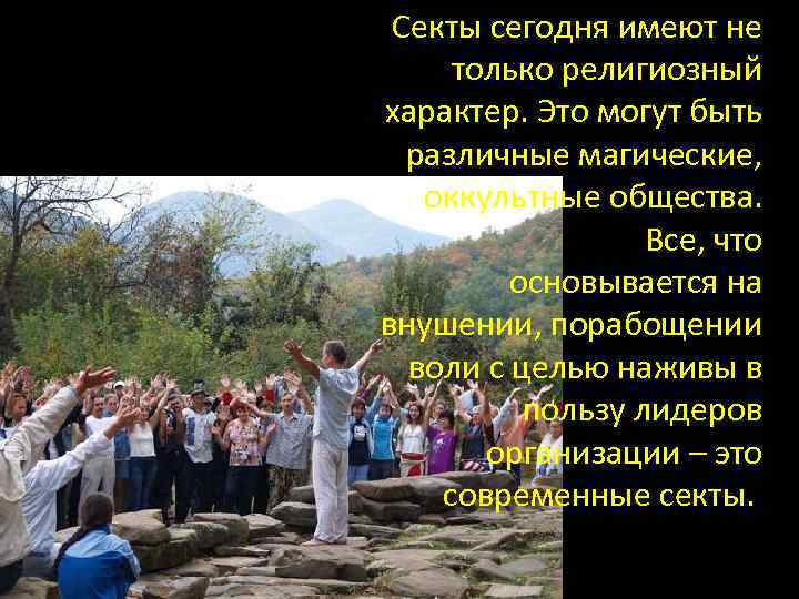 Секты сегодня имеют не только религиозный характер. Это могут быть различные магические, оккультные общества.