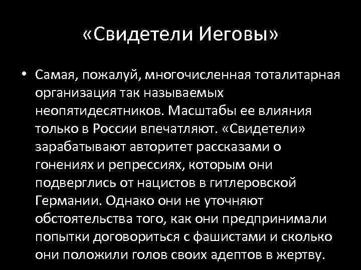  «Свидетели Иеговы» • Самая, пожалуй, многочисленная тоталитарная организация так называемых неопятидесятников. Масштабы ее