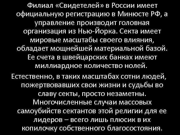  Филиал «Свидетелей» в России имеет официальную регистрацию в Минюсте РФ, а управление производит
