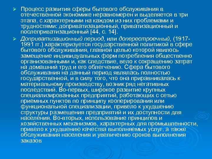 Процесс развития сферы бытового обслуживания в отечественной экономике неравномерен и выделяется в три этапа,