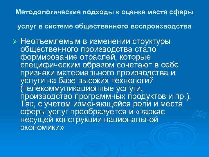 Методологические подходы к оценке места сферы услуг в системе общественного воспроизводства Ø Неотъемлемым в