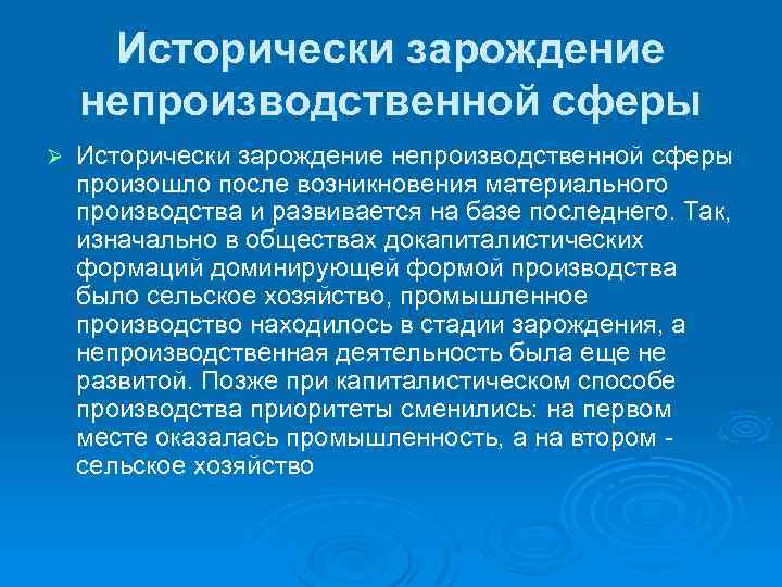 Исторически зарождение непроизводственной сферы Ø Исторически зарождение непроизводственной сферы произошло после возникновения материального производства