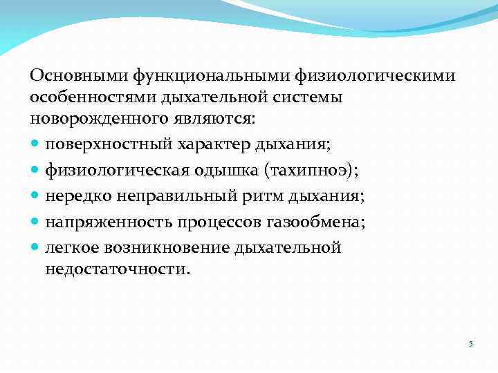 Возрастные особенности дыхательной системы презентация