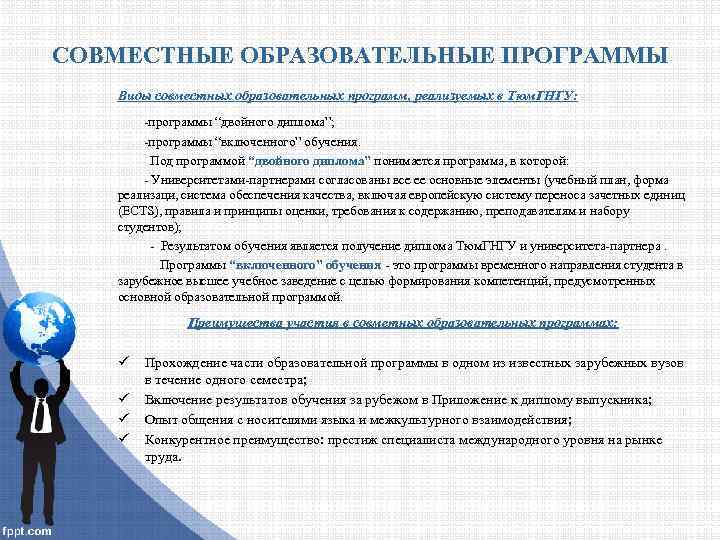 СОВМЕСТНЫЕ ОБРАЗОВАТЕЛЬНЫЕ ПРОГРАММЫ Виды совместных образовательных программ, реализуемых в Тюм. ГНГУ: -программы “двойного диплома”;