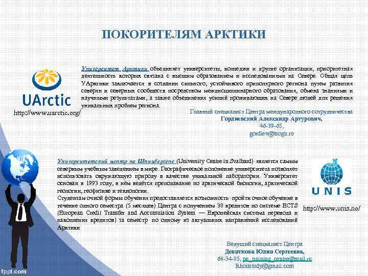 ПОКОРИТЕЛЯМ АРКТИКИ Университет Арктики объединяет университеты, колледжи и другие организации, приоритетная деятельность которых связана