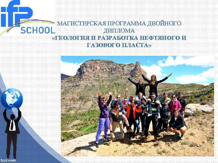 МАГИСТЕРСКАЯ ПРОГРАММА ДВОЙНОГО ДИПЛОМА «ГЕОЛОГИЯ И РАЗРАБОТКА НЕФТЯНОГО И ГАЗОВОГО ПЛАСТА» 