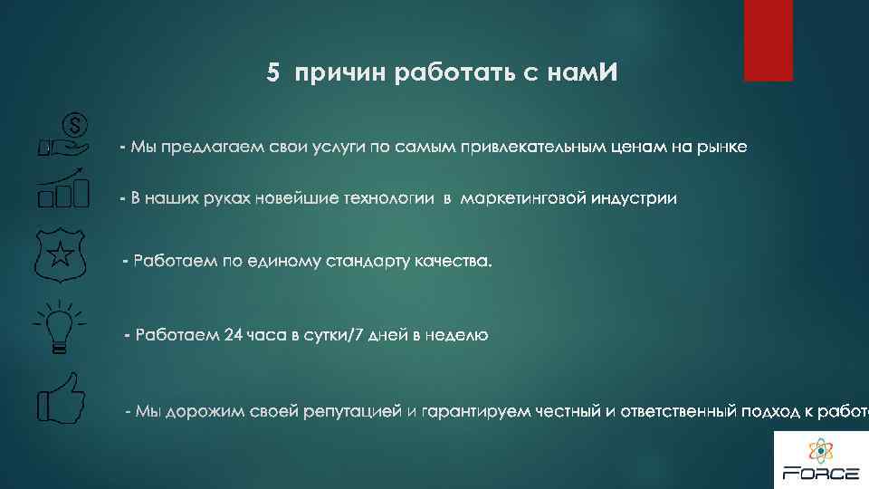 Почему 5 1 6. Причины работать с нами. 10 Причин работать в. Причины работать. 10 Причин работать с нами.