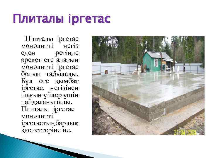 Плиталы іргетас монолитті негіз еден ретінде әрекет ете алатын монолитті іргетас болып табылады. Бұл