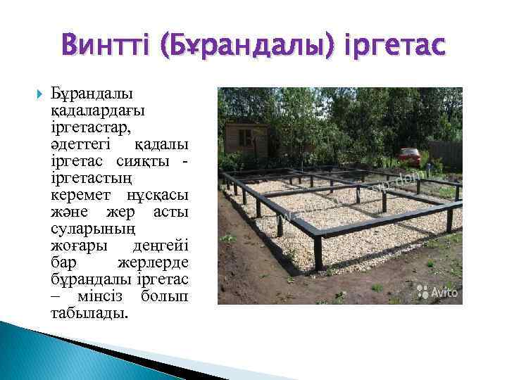 Винтті (Бұрандалы) іргетас Бұрандалы қадалардағы іргетастар, әдеттегі қадалы іргетас сияқты - іргетастың керемет нұсқасы