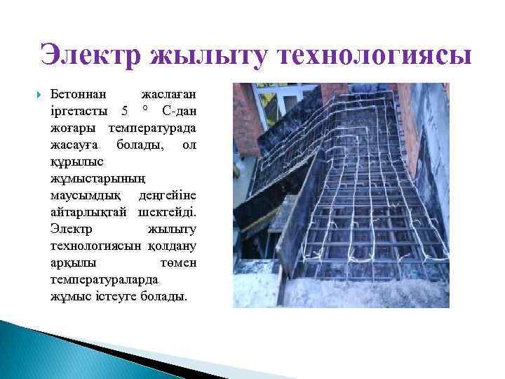 Электр жылыту технологиясы Бетоннан жаслаған іргетасты 5 ° C-дан жоғары температурада жасауға болады, ол