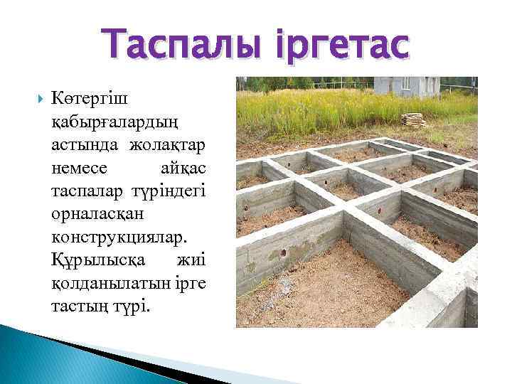 Таспалы іргетас Көтергіш қабырғалардың астында жолақтар немесе айқас таспалар түріндегі орналасқан конструкциялар. Құрылысқа жиі