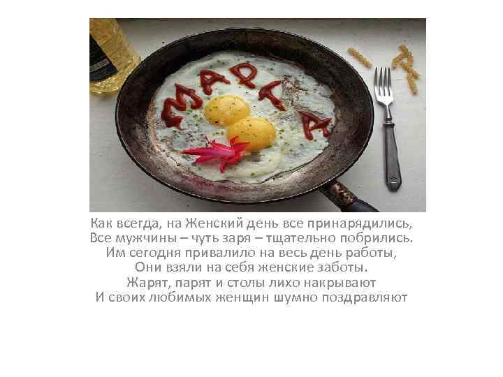 Как всегда, на Женский день все принарядились, Все мужчины – чуть заря – тщательно