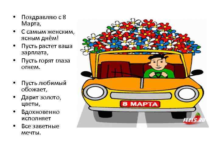  • Поздравляю с 8 Марта, • С самым женским, ясным днём! • Пусть