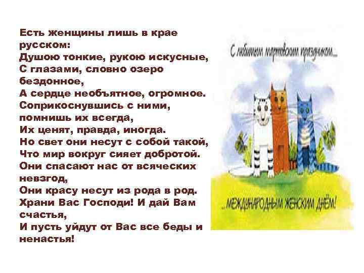 Есть женщины лишь в крае русском: Душою тонкие, рукою искусные, С глазами, словно озеро