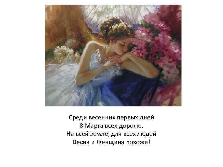 Среди весенних первых дней 8 Марта всех дороже. На всей земле, для всех людей