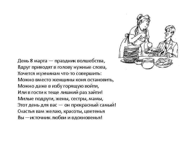День 8 марта — праздник волшебства, Вдруг приходят в голову нужные слова, Хочется мужчинам