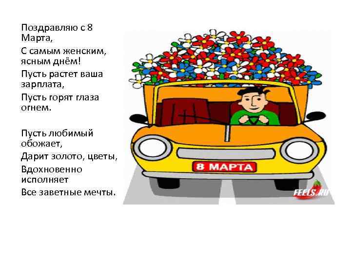 Поздравляю с 8 Марта, С самым женским, ясным днём! Пусть растет ваша зарплата, Пусть