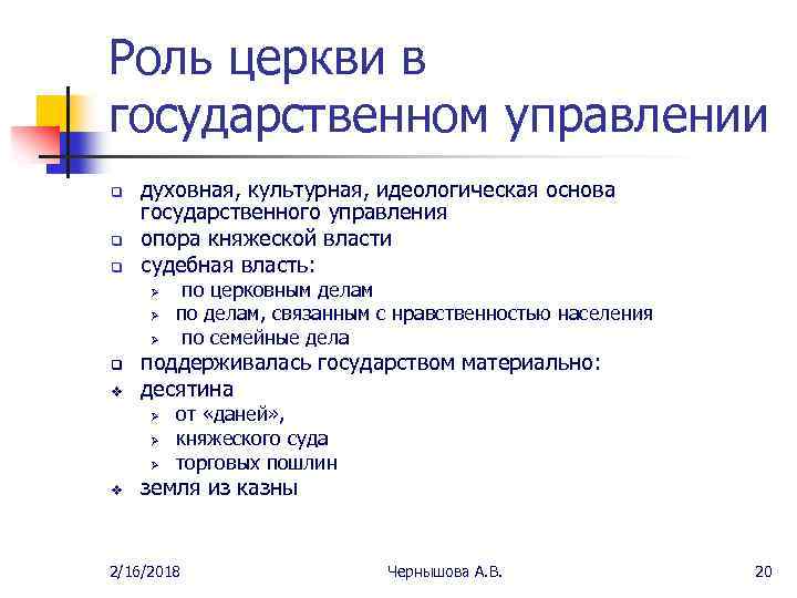 Роль церкви в государственном управлении q q q духовная, культурная, идеологическая основа государственного управления