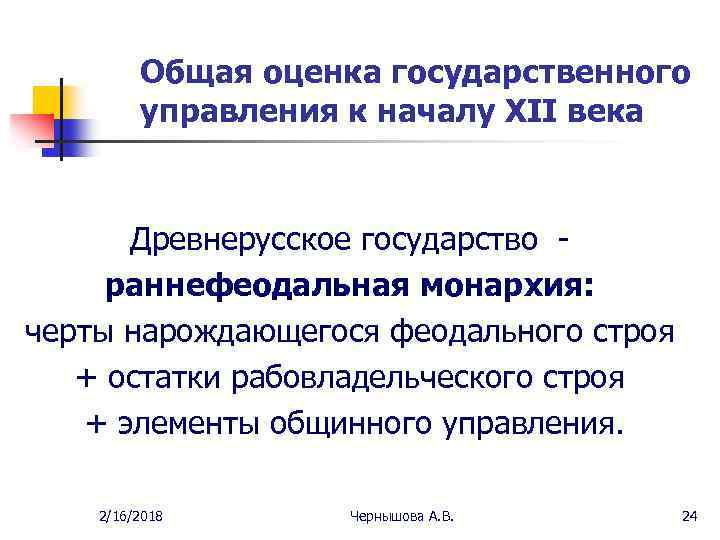 Общая оценка государственного управления к началу XII века Древнерусское государство раннефеодальная монархия: черты нарождающегося