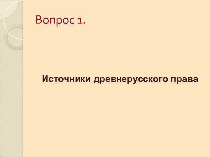 Вопрос 1. Источники древнерусского права 