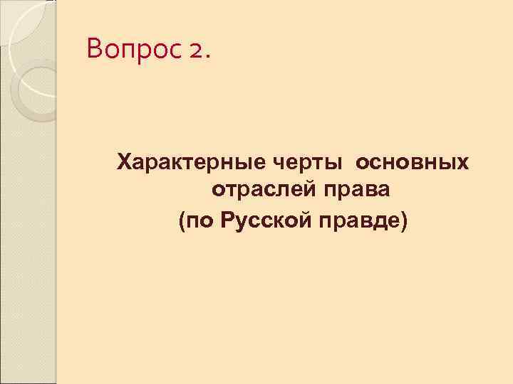 Вопрос 2. Характерные черты основных отраслей права (по Русской правде) 