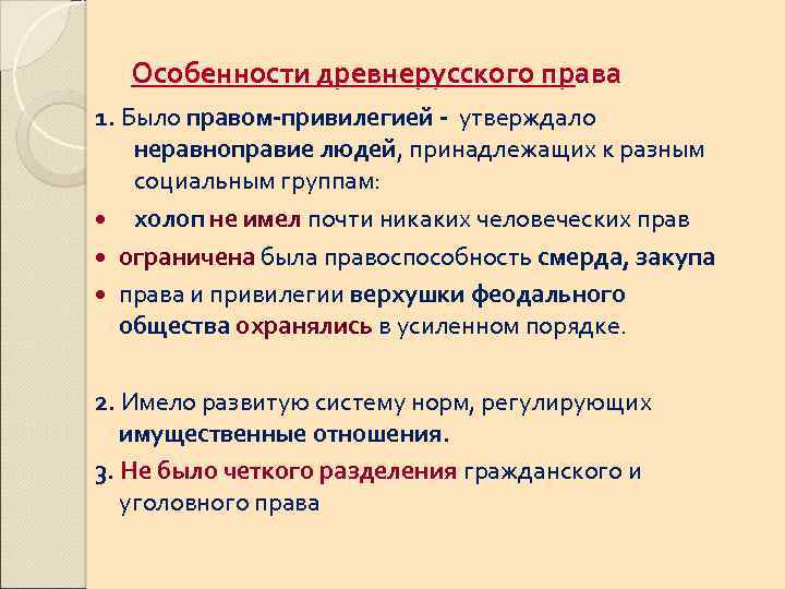 Право древней руси. Особенности древнерусского права. Для древнерусского права характерны. Нормы права древней Руси. Характеристика источников древнерусского права.