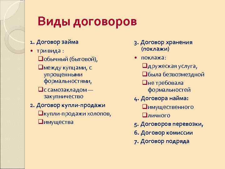 Виды договоров 1. Договор займа три вида : qобычный (бытовой), qмежду купцами, с упрощенными